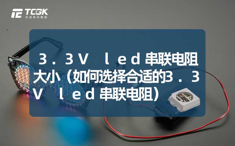 3.3V led串联电阻大小（如何选择合适的3.3V led串联电阻）